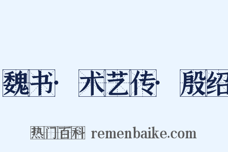 魏书·术艺传·殷绍是什么意思的图片